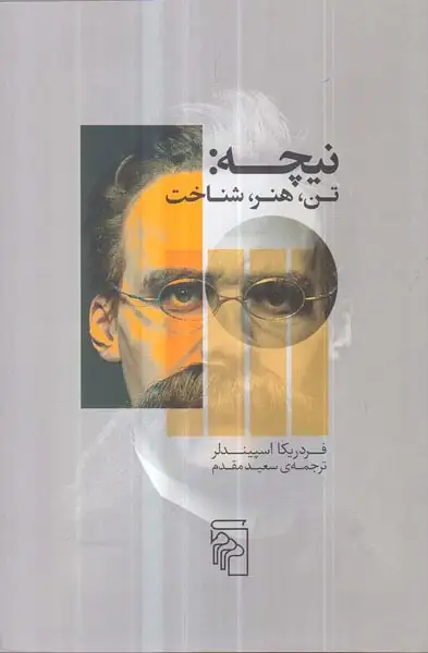 نیچه(تن هنر شناخت)نشرمرکز